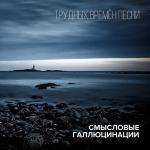 poster Вечность встанет с нами рядом Трудных времён песни