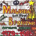 poster Марионетки Лучшие песни 1979-1985