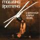 Машина Времени - Снова весна