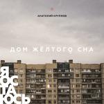 poster Я остаюсь Дом жёлтого сна