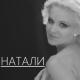 Натали - 12 Натали - Ветер с моря дул (версия 2015)