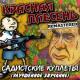 Красная Плесень - Слева молот (Remastered)