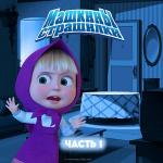 poster О потерявшемся котенке Машкины страшилки, Часть 1