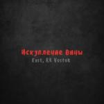 poster Iska - Duysh yaly dunya (ft. Arobi) Искупление вины
