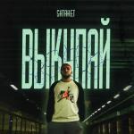 poster Выкупай Выкупай