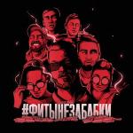 poster Галики #ФИТЫНЕЗАБАБКИ