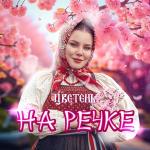poster На речке На речке