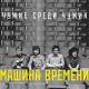 Машина Времени - Ночь