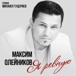 poster Я ревную Я ревную