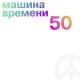 Машина Времени - Брошенный богом мир