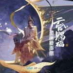 poster 菩荠村 (《天官赐福》动画配乐) 《天官赐福》动画原声带
