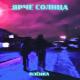 ЯРЧЕ СОЛНЦА - Плёнка (sped up)