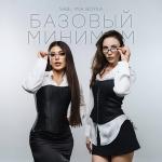 poster Базовый минимум Базовый минимум