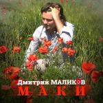 poster Маки Маки