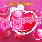 poster Сердечки Сердечки