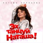 poster Эх, танцуй Наташа! Эх, танцуй Наташа!