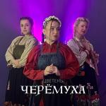 poster Черёмуха Черёмуха