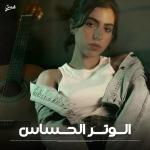poster الوتر الحساس الوتر الحساس
