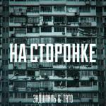 poster НА СТОРОНКЕ НА СТОРОНКЕ