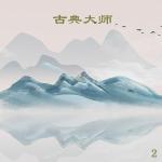poster 水边的阿狄丽娜 古典大师 2