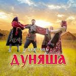 poster Дуняша Дуняша