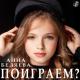 Анна Беляева - Поиграем?