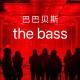 JOKFP.J - 巴巴贝斯 the bass