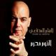 Ilham Al-Madfai - El Noum Muharam