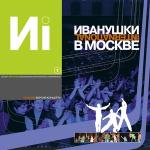 poster И только дождь стучит Иванушки в Москве. Часть 1 (Live)