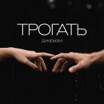 poster Трогать Трогать