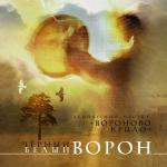 poster Песня Рода Черный ворон - белый ворон