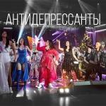 poster Антидепрессанты Антидепрессанты