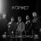 Русский строй - Корвет
