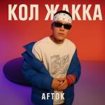 poster Кол Жакка Кол Жакка