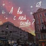 poster А вы с ней снова? А вы с ней снова?