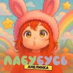 poster Лабубусь Лабубусь