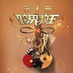 poster 大艺术家 跨界歌王第五季 第1期