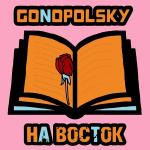 poster На восток На восток