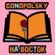 Gonopolsky - На восток