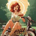 poster Венский конвертик Венский конвертик