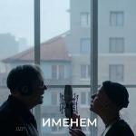 poster Именем Именем