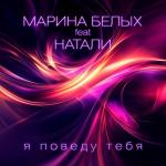 poster Я поведу тебя Я поведу тебя
