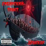 poster Область Драккар