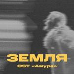 poster Земля (OST