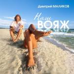 poster Наш вояж Наш вояж