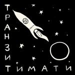 poster El Problema (ft. Тимати, Моргенштерн, Эль Проблема) Транзит