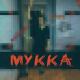МУККА - А у меня во дворе ходит девочка с каре