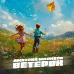 poster Ветерок (2025) Ветерок