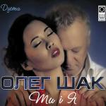 poster Ты и Я Ти і я (Дуети)