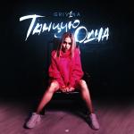 poster Танцую одна (Альбом 2018) Танцую одна